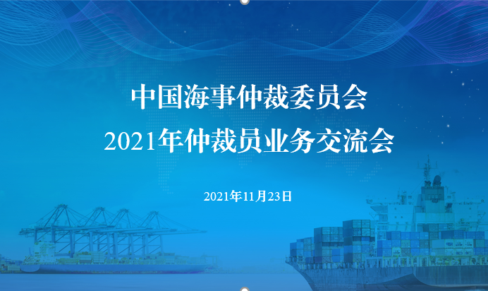 中國海仲舉辦2021年仲裁員業(yè)務(wù)交流會