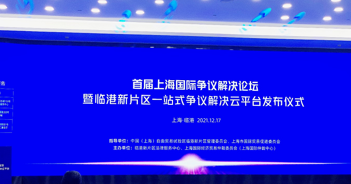 中國(guó)海仲上?？偛繎?yīng)邀參加首屆上海國(guó)際爭(zhēng)議解決論壇暨臨港新片區(qū)一站式爭(zhēng)議解決云平臺(tái)發(fā)布儀式