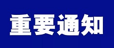 中國海仲浙江仲裁中心關(guān)于當(dāng)前疫情防控形勢下調(diào)整寧波地區(qū)近期仲裁工作安排的通告