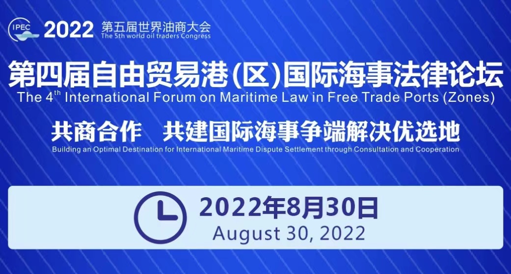 【2022年8月30日】議程|第四屆自由貿(mào)易港（區(qū)）國(guó)際海事法律論壇