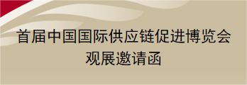 邀請函︱歡迎報名參加首屆中國國際供應鏈促進博覽會