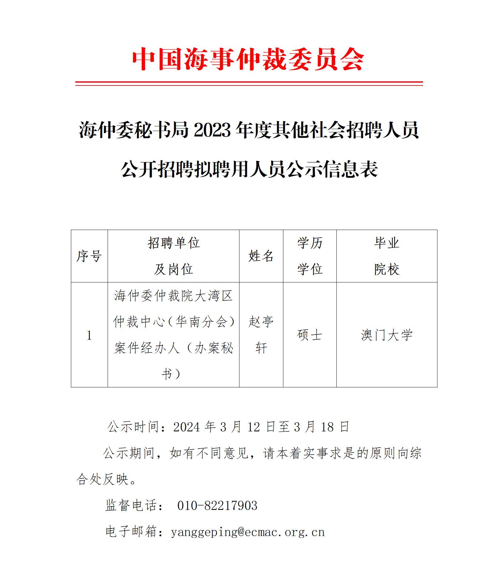 海仲委秘書(shū)局2023年度其他社會(huì)招聘人員公開(kāi)招聘擬聘用人員公示信息表（趙亭軒）_01.jpg