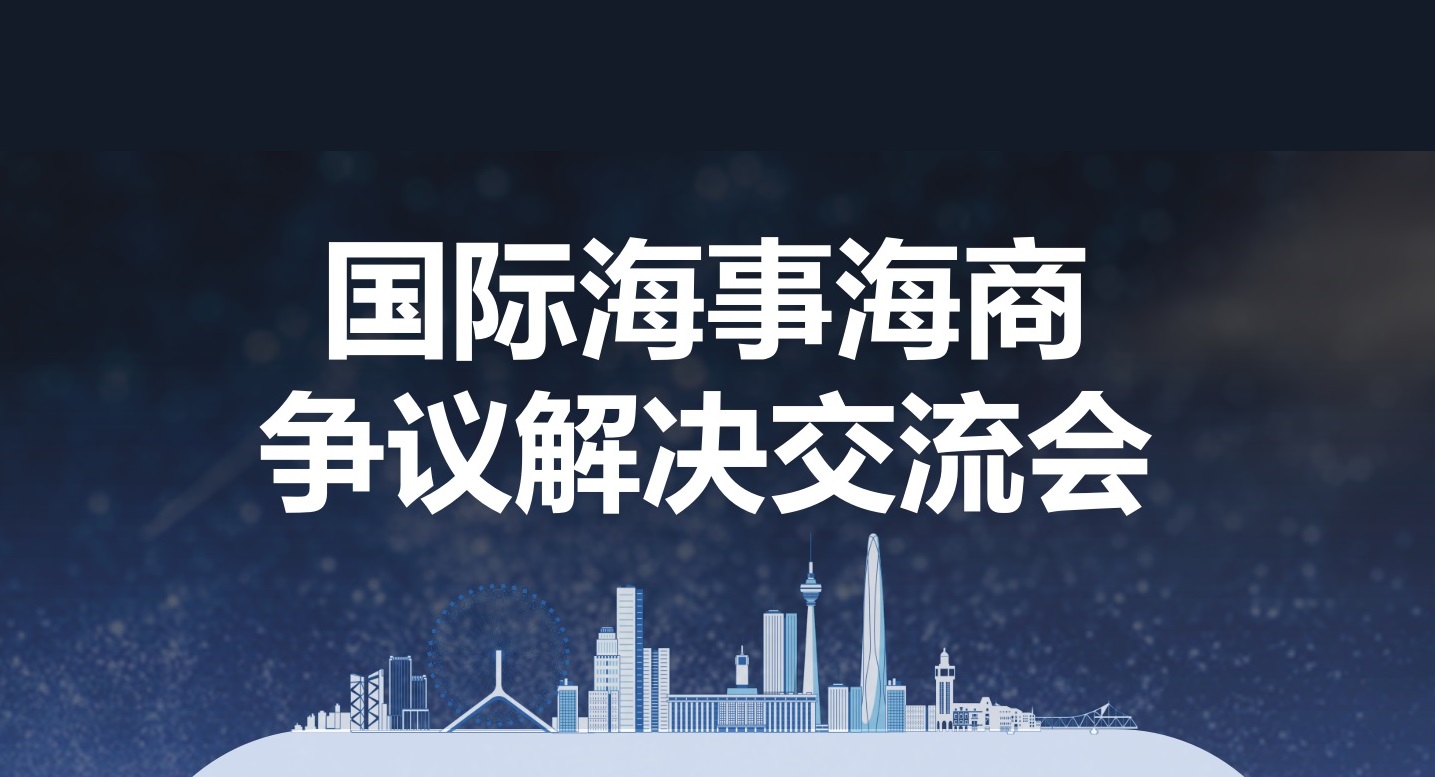 國際海事海商爭議解決交流會會議通知