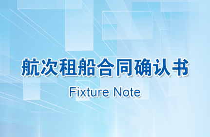 【中國(guó)海仲航運(yùn)標(biāo)準(zhǔn)合同專欄（一）】航次租船合同確認(rèn)書（Fixture Note）